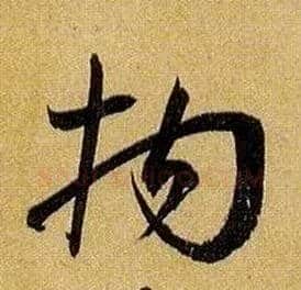 拘毛笔草书写法,摘自唐孙过庭书谱
