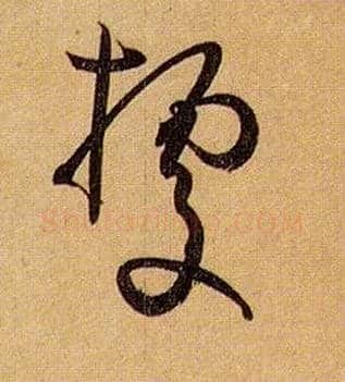 据毛笔草书写法,摘自唐孙过庭书谱