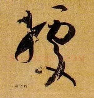 据毛笔草书写法,摘自唐孙过庭书谱