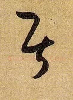 居毛笔草书写法,摘自唐孙过庭书谱