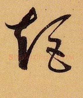 矩毛笔草书写法,摘自唐孙过庭书谱