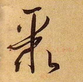 聚毛笔草书写法,摘自唐孙过庭书谱