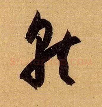 就毛笔草书写法,摘自唐孙过庭书谱