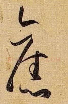 旧毛笔草书写法,摘自唐孙过庭书谱