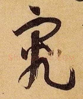 究毛笔草书写法,摘自唐孙过庭书谱
