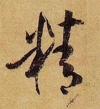 精毛笔草书写法,摘自唐孙过庭书谱