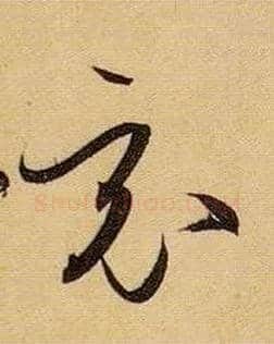 竟毛笔草书写法,摘自唐孙过庭书谱