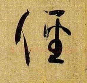 径毛笔草书写法,摘自唐孙过庭书谱