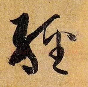经毛笔草书写法,摘自唐孙过庭书谱