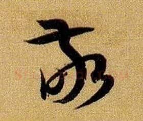 敬毛笔草书写法,摘自唐孙过庭书谱