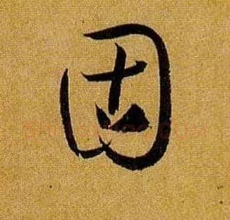 固毛笔草书写法,摘自唐孙过庭书谱