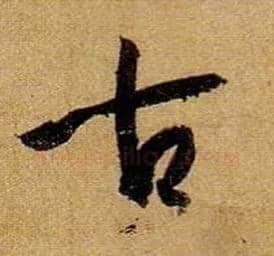 古毛笔草书写法,摘自唐孙过庭书谱