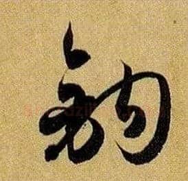 钩毛笔草书写法,摘自唐孙过庭书谱