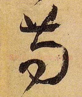 苟毛笔草书写法,摘自唐孙过庭书谱