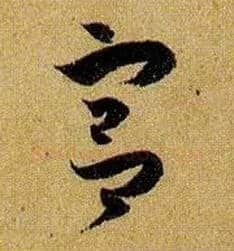 宫毛笔草书写法,摘自唐孙过庭书谱
