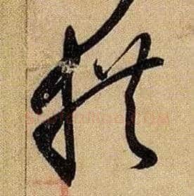 拱毛笔草书写法,摘自唐孙过庭书谱