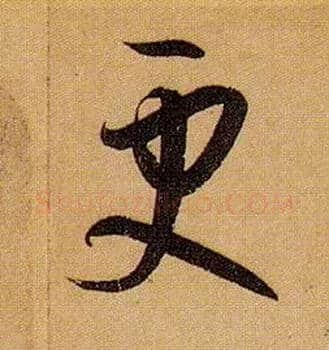 更毛笔草书写法,摘自唐孙过庭书谱