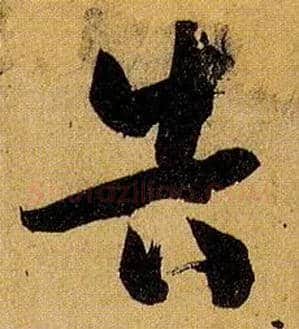 告毛笔草书写法,摘自唐孙过庭书谱
