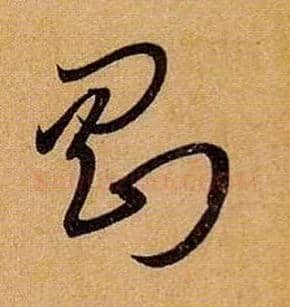 刚毛笔草书写法,摘自唐孙过庭书谱