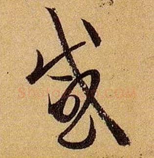 感毛笔草书写法,摘自唐孙过庭书谱