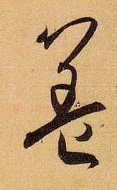 盖毛笔草书写法,摘自唐孙过庭书谱