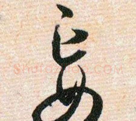 妄字韩道亨毛笔草书书法写法,摘自草诀百韵歌
