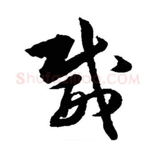 威字韩道亨毛笔草书书法写法,摘自韩道亨毛笔草书书法作品