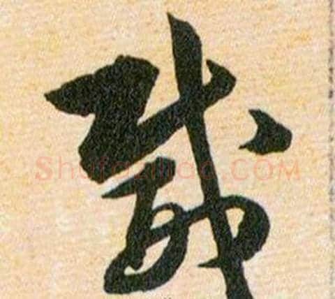 微字韩道亨毛笔草书书法写法,摘自草诀百韵歌