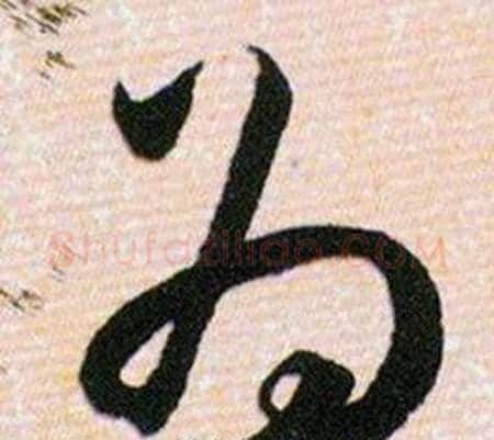 为字韩道亨毛笔草书书法写法,摘自草诀百韵歌