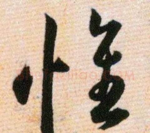 惟字韩道亨毛笔草书书法写法,摘自草诀百韵歌