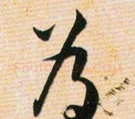 為字韩道亨毛笔草书书法写法,摘自草诀百韵歌