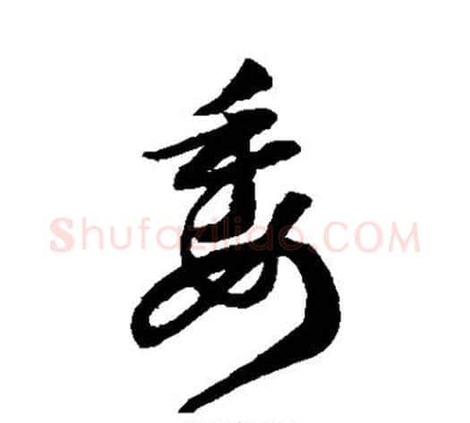 委字韩道亨毛笔草书书法写法,摘自韩道亨毛笔草书书法作品