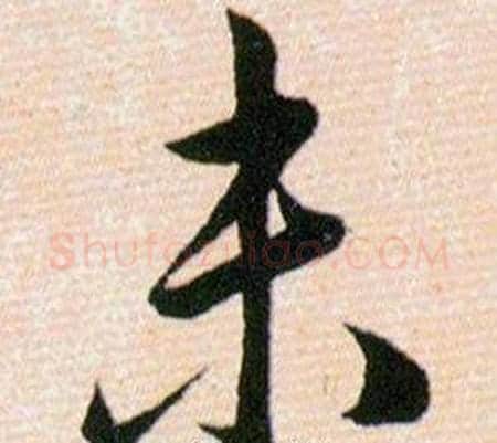 未字韩道亨毛笔草书书法写法,摘自草诀百韵歌