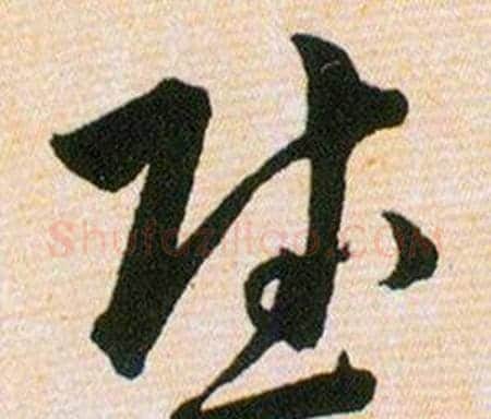 慰字韩道亨毛笔草书书法写法,摘自草诀百韵歌