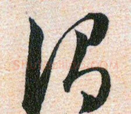 謂字韩道亨毛笔草书书法写法,摘自草诀百韵歌