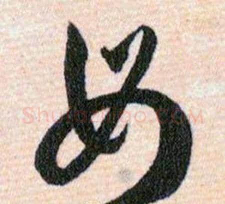 毋字韩道亨毛笔草书书法写法,摘自草诀百韵歌