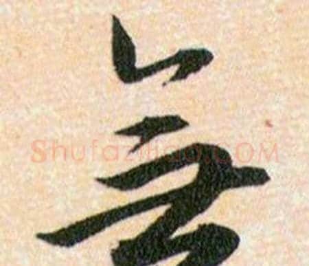 無字韩道亨毛笔草书书法写法,摘自草诀百韵歌