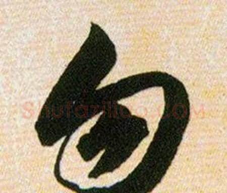 勿字韩道亨毛笔草书书法写法,摘自草诀百韵歌