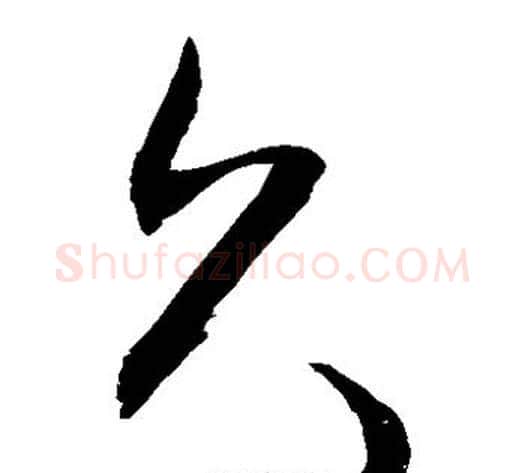 久字敬世江毛笔草书写法,摘自敬世江毛笔草书作品