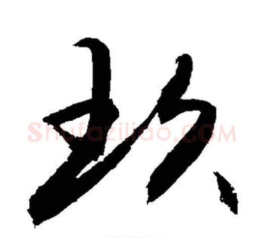 玖字敬世江毛笔草书写法,摘自敬世江毛笔草书作品