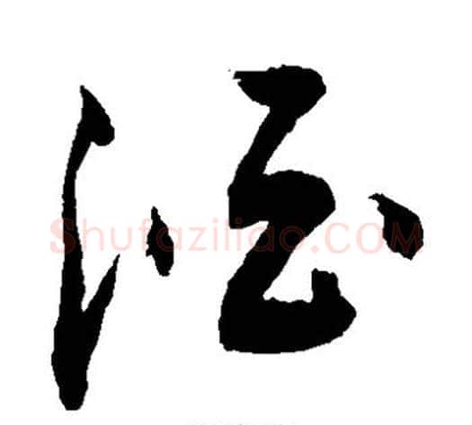 酒字敬世江毛笔草书写法,摘自敬世江毛笔草书作品