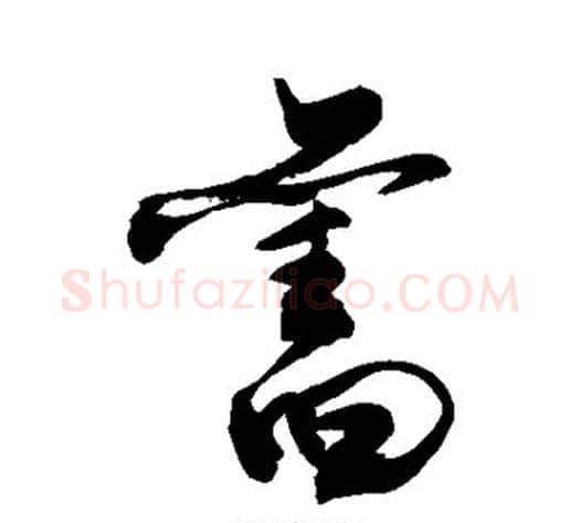 旧字敬世江毛笔草书写法,摘自敬世江毛笔草书作品