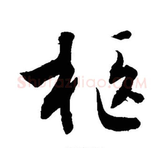 柩字敬世江毛笔草书写法,摘自敬世江毛笔草书作品