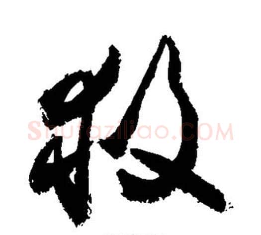 救字敬世江毛笔草书写法,摘自敬世江毛笔草书作品