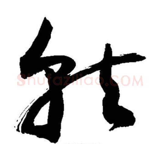 就字敬世江毛笔草书写法,摘自敬世江毛笔草书作品