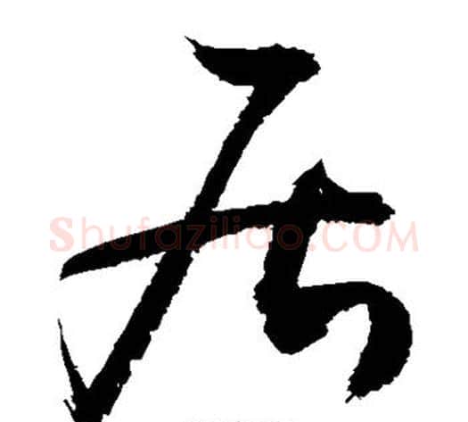 居字敬世江毛笔草书写法,摘自敬世江毛笔草书作品