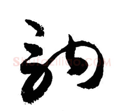 駒字敬世江毛笔草书写法,摘自敬世江毛笔草书作品