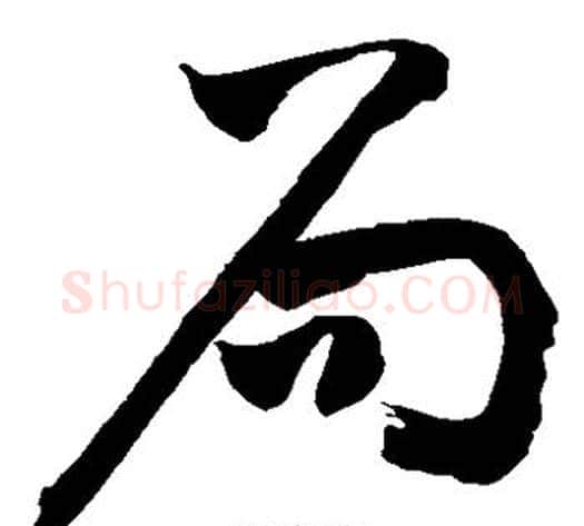 局字敬世江毛笔草书写法,摘自敬世江毛笔草书作品
