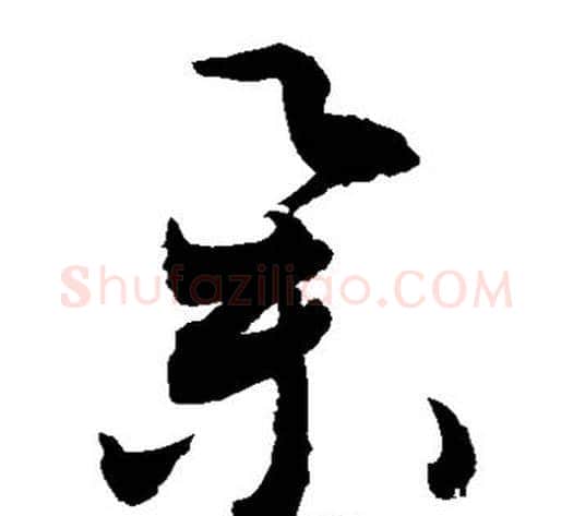 举字敬世江毛笔草书写法,摘自敬世江毛笔草书作品