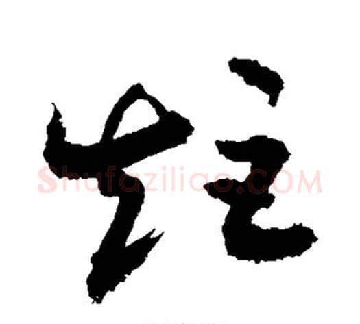 矩字敬世江毛笔草书写法,摘自敬世江毛笔草书作品